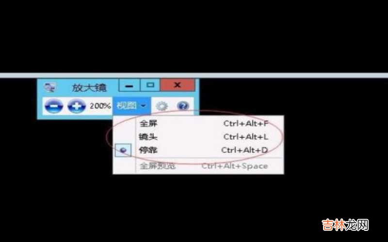 win7电脑放大镜快捷键 Win7电脑放大镜怎么使用?
