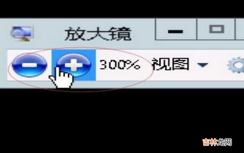 win7电脑放大镜快捷键 Win7电脑放大镜怎么使用?