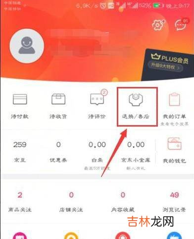 京东上怎么退换货怎么申请售后?