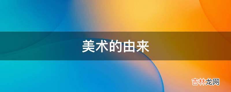 美术的由来