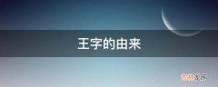 王字的由来