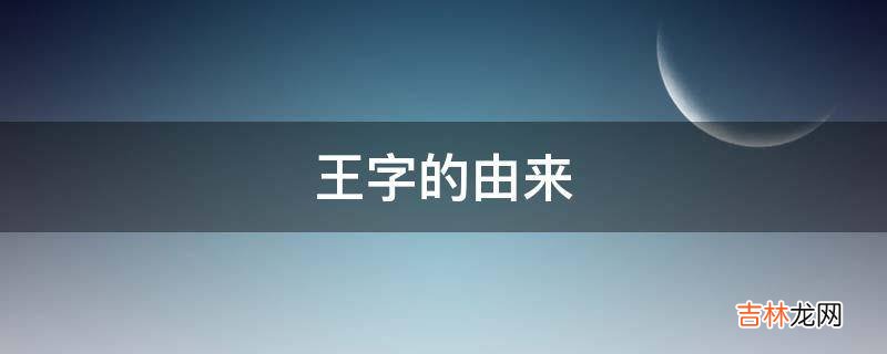 王字的由来