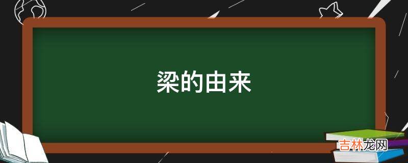 梁的由来