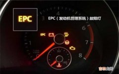 epc灯亮都是什么原因？