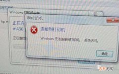 windows无法访问指定设备路径或文件 windows无法连接到打印机提示拒绝访问怎么办?