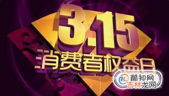 315国际消费者权益日的意义和影响?