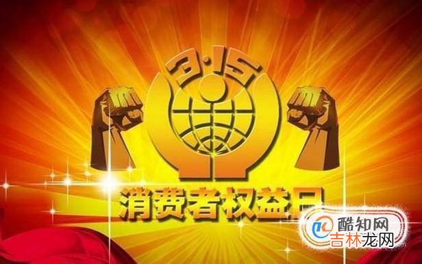 315国际消费者权益日的意义和影响?