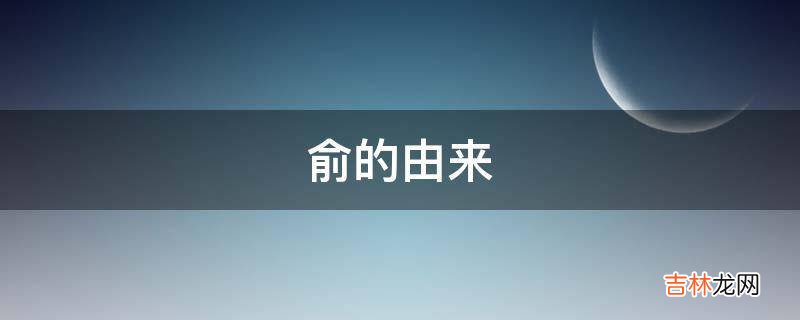 俞的由来