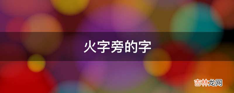 火字旁的字