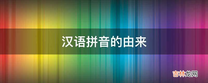 汉语拼音的由来