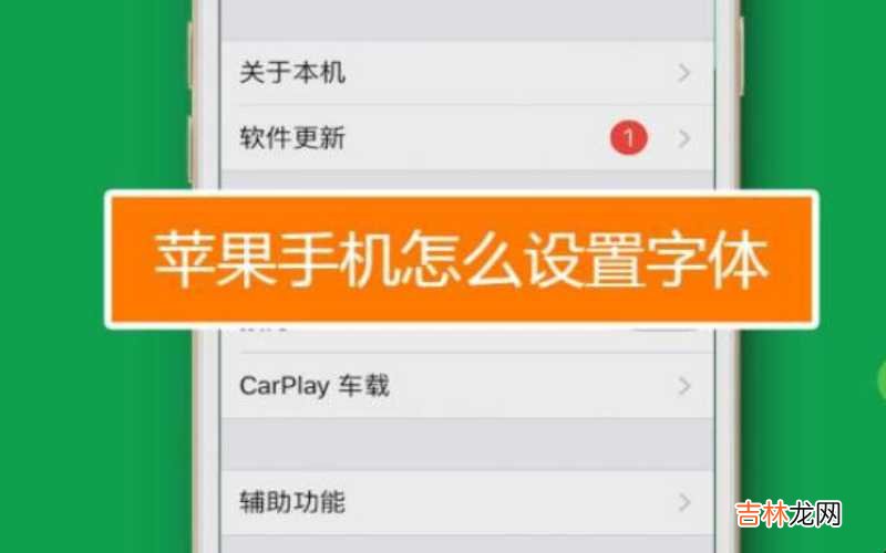 iphone如何查询激活时间 iphone如何换字体?