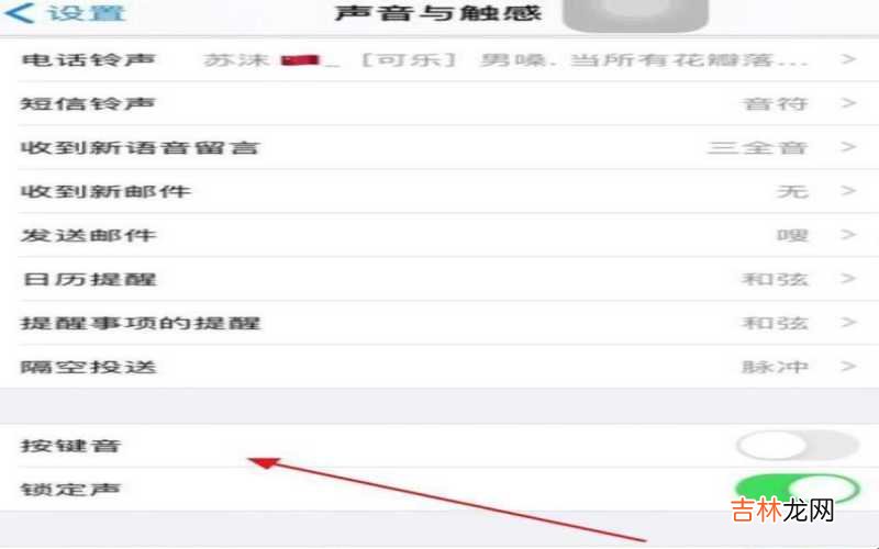 苹果手机键盘声音一会大一会小 苹果手机键盘声音怎么设置大小声?