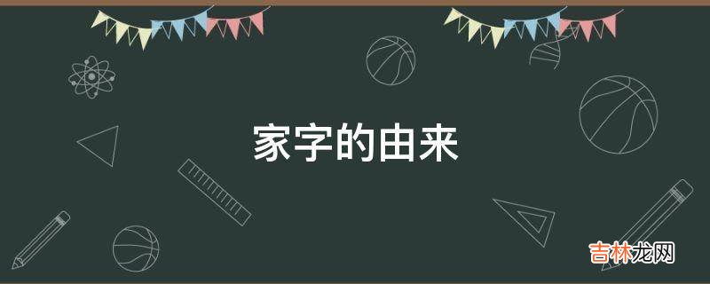 家字的由来