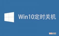 win10如何设置虚拟内存 win10如何设置定时关机?