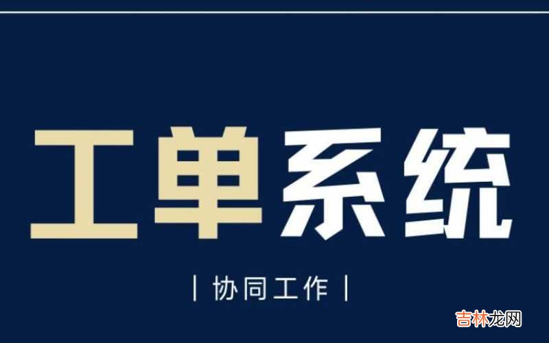 客服工单系统有哪些 工单系统有哪些?