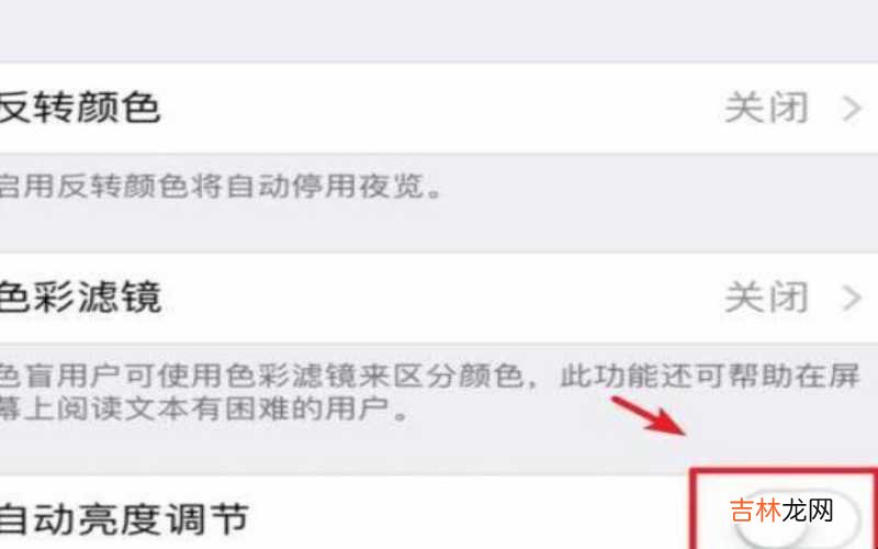 苹果怎么设置亮度随环境改变 苹果怎么设置亮度不要自动调节?