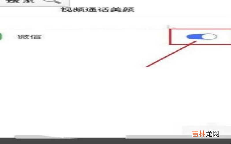 华为手机微信视频怎么开美颜功能 华为手机微信视频怎么美颜?