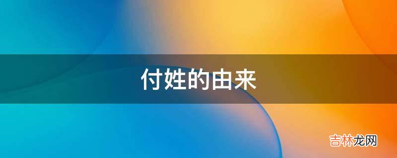 付姓的由来