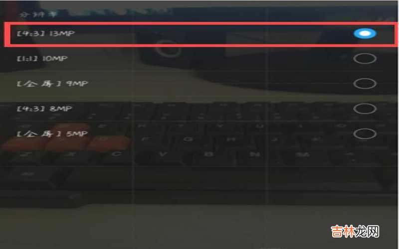 手机拍照怎样设置像素 手机拍照怎样设置像素大小?