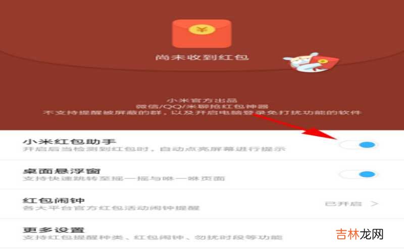 小米红包助手 如何开启小米红包助手?