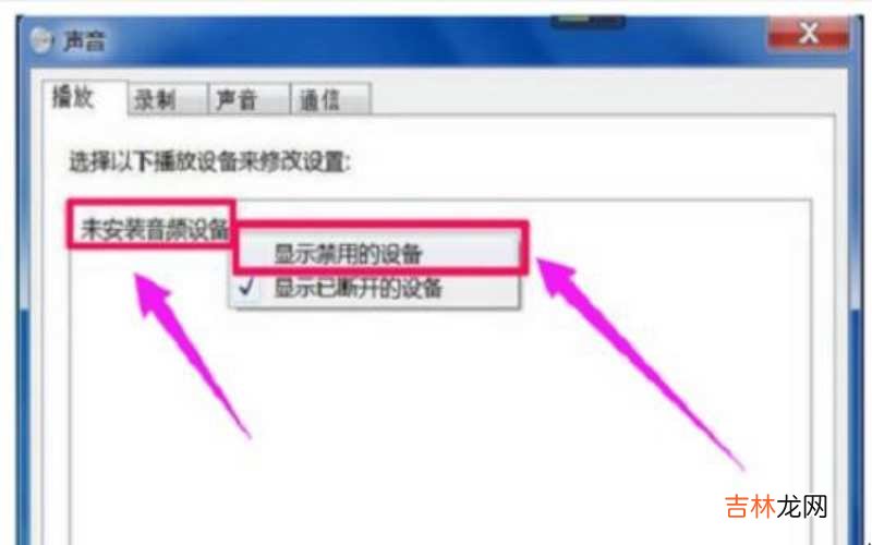 电脑出现未安装任何音频输出设备怎么办?
