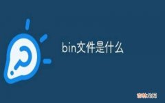 bin文件打开方式错了怎么还原win10 BIN文件打开方法是什么?