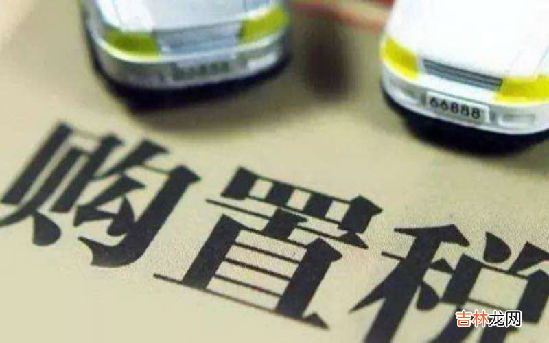 2020年购置税怎么算？
