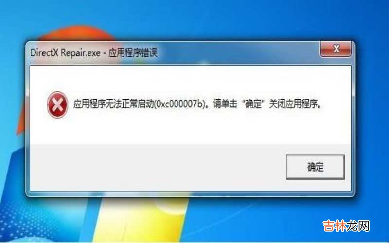 应用程序无法正常启动0xc0000142 应用程序无法正常启动怎么办?