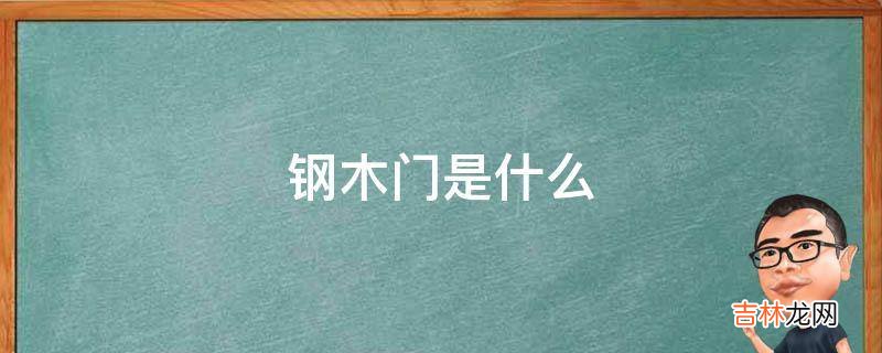 钢木门是什么?