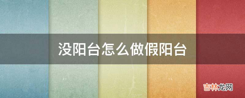 没阳台怎么做假阳台?