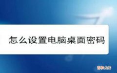 桌面文件怎样设置密码 桌面怎样设置密码?