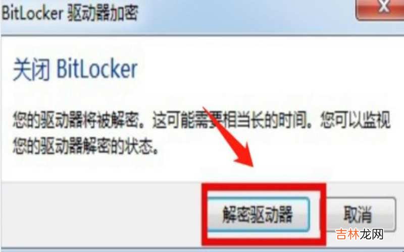 如何取消BitLocker驱动器加密?