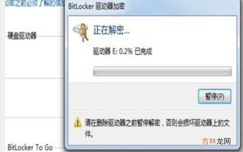 如何取消BitLocker驱动器加密?