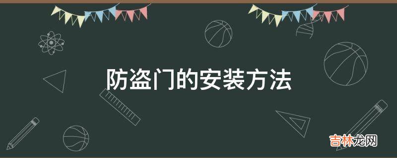 防盗门的安装方法?