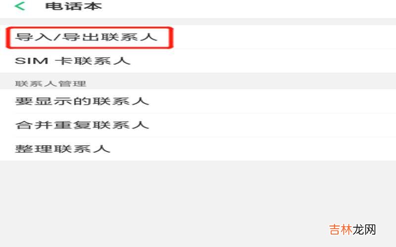 oppo手机如何导出和导入手机通讯录?