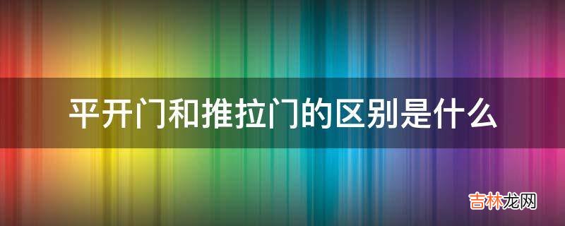 平开门和推拉门的区别是什么?