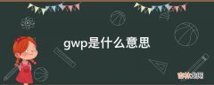 gwp是什么意思