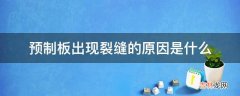 预制板出现裂缝的原因是什么?