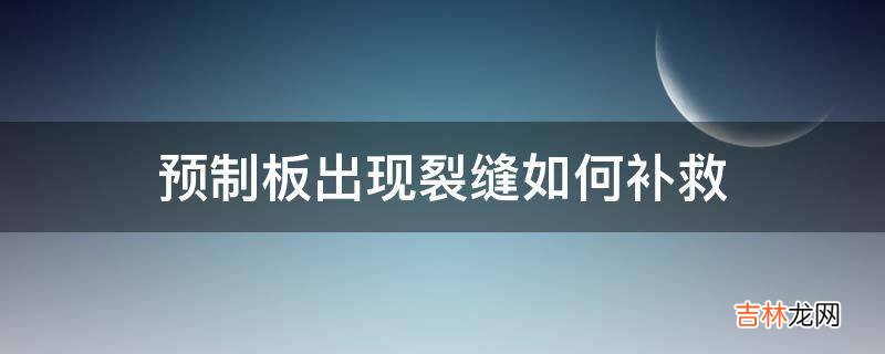 预制板出现裂缝如何补救?