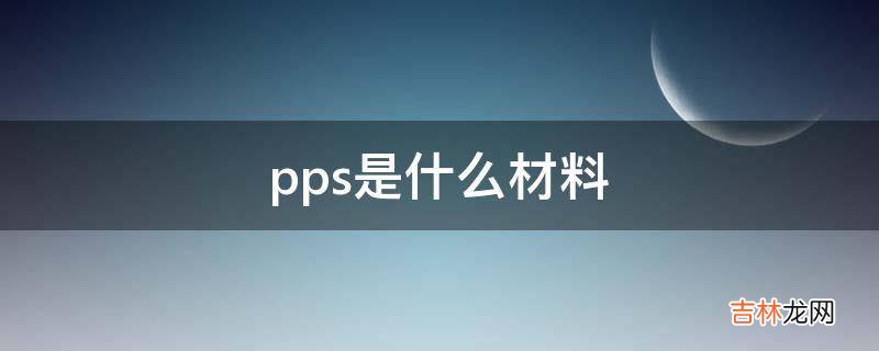 pps是什么材料