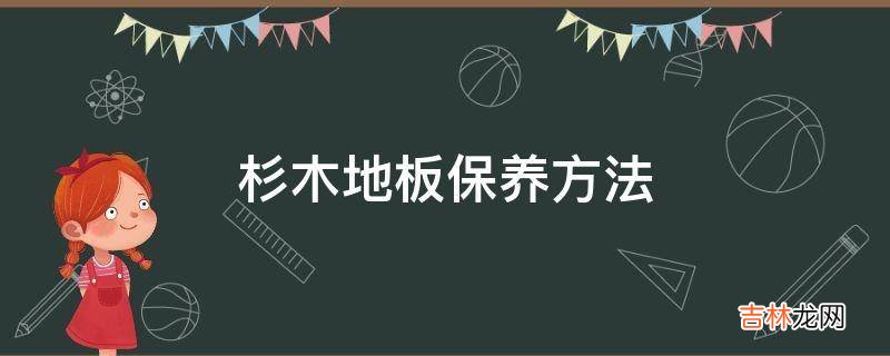 杉木地板保养方法?