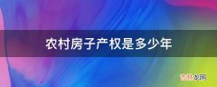 农村房子产权是多少年?