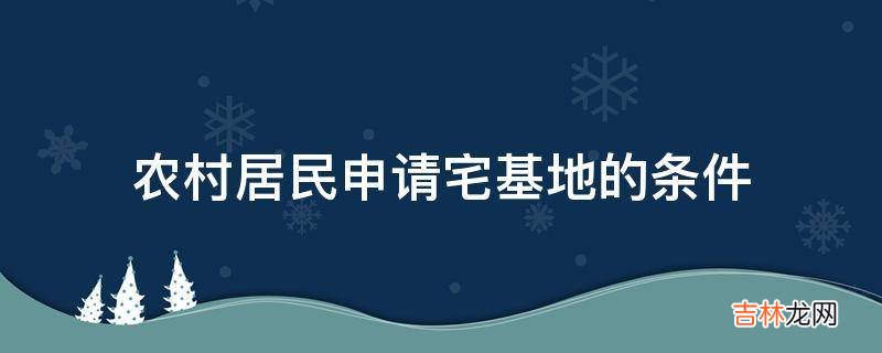 农村居民申请宅基地的条件?