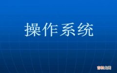 操作系统用什么语言开发 操作系统有什么历史?