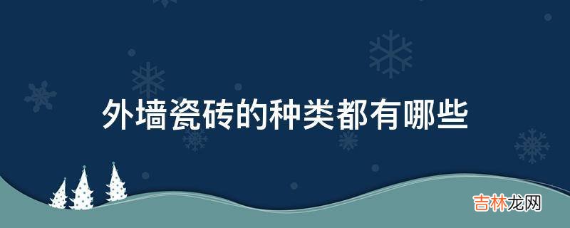 外墙瓷砖的种类都有哪些?