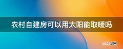 农村自建房可以用太阳能取暖吗?