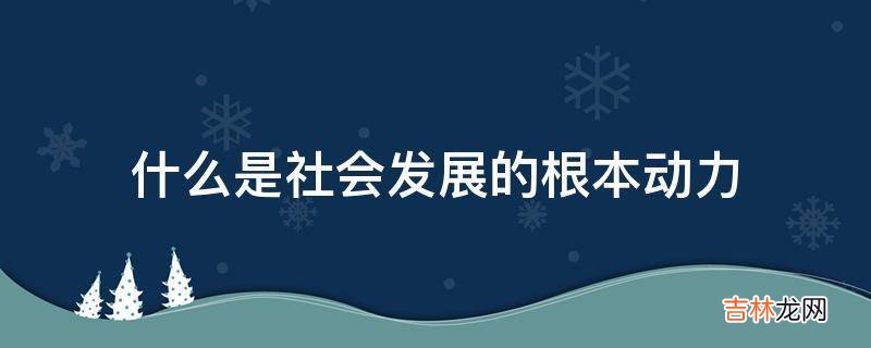什么是社会发展的根本动力