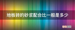 地板砖的砂浆配合比一般是多少?