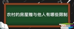 农村的房屋赠与他人有哪些限制?