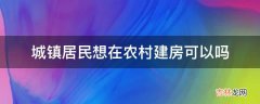 城镇居民可以在农村建房吗?